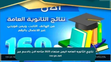 نتائج الثانوية العامة اليمن صنعاء 2025 متاحة الآن بالاسم عبر res-ye.net